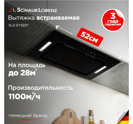 SCHAUB LORENZ вытяжка SLD EY5237