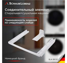 SCHAUB LORENZ Соединительный кит SLA SK1.0