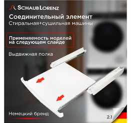 SCHAUB LORENZ Соединительный кит SLA SK2.0 с полкой
