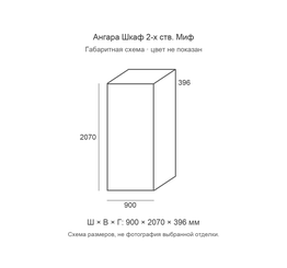 Ангара Шкаф 2-х ств. Миф