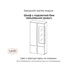 Ким Шкаф с подсветкой Миф