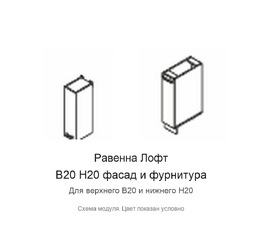 Фасад и фурнитура В20 Н20 Равенна Лофт