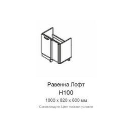 Нижний угловой шкаф Н100 Равенна Лофт