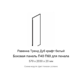 Боковая панель П40 П60 Равенна Тренд Дуб крафт белый