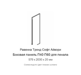 Боковая панель П40 П60 Равенна Тренд Софт Айвори