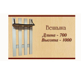 Вешалка Рэдвуд