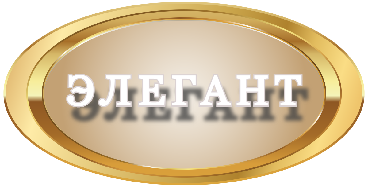 Элегант
